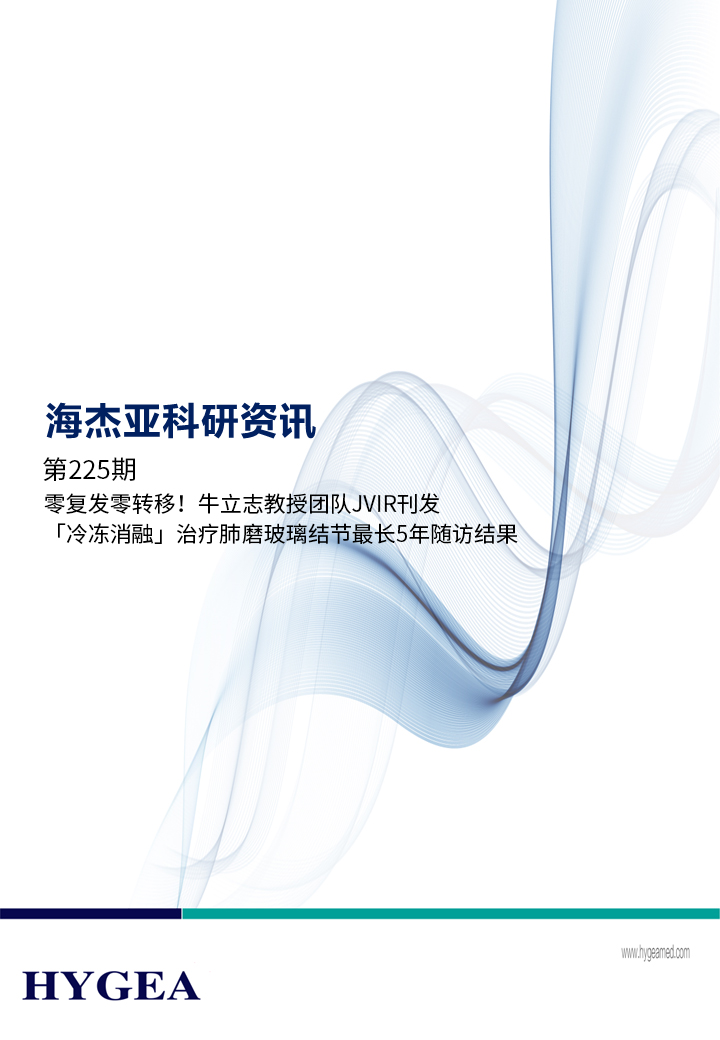 零復(fù)發(fā)零轉(zhuǎn)移！牛立志教授團(tuán)隊(duì)JVIR刊發(fā)「冷凍消融」治療肺磨玻璃結(jié)節(jié)最長5年隨訪結(jié)果！ ——【海杰亞科研資訊】
