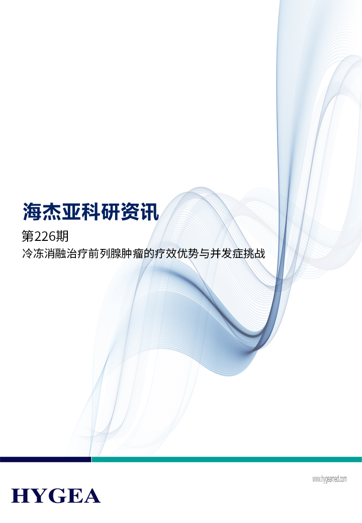 冷凍消融治療前列腺腫瘤的療效優(yōu)勢與并發(fā)癥挑戰(zhàn) ——【海杰亞科研資訊】第226期