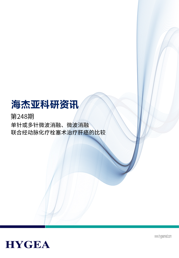單針或多針微波消融、微波消融聯(lián)合經(jīng)動(dòng)脈化療栓塞術(shù)治療肝癌的比較——【海杰亞科研資訊】第248期