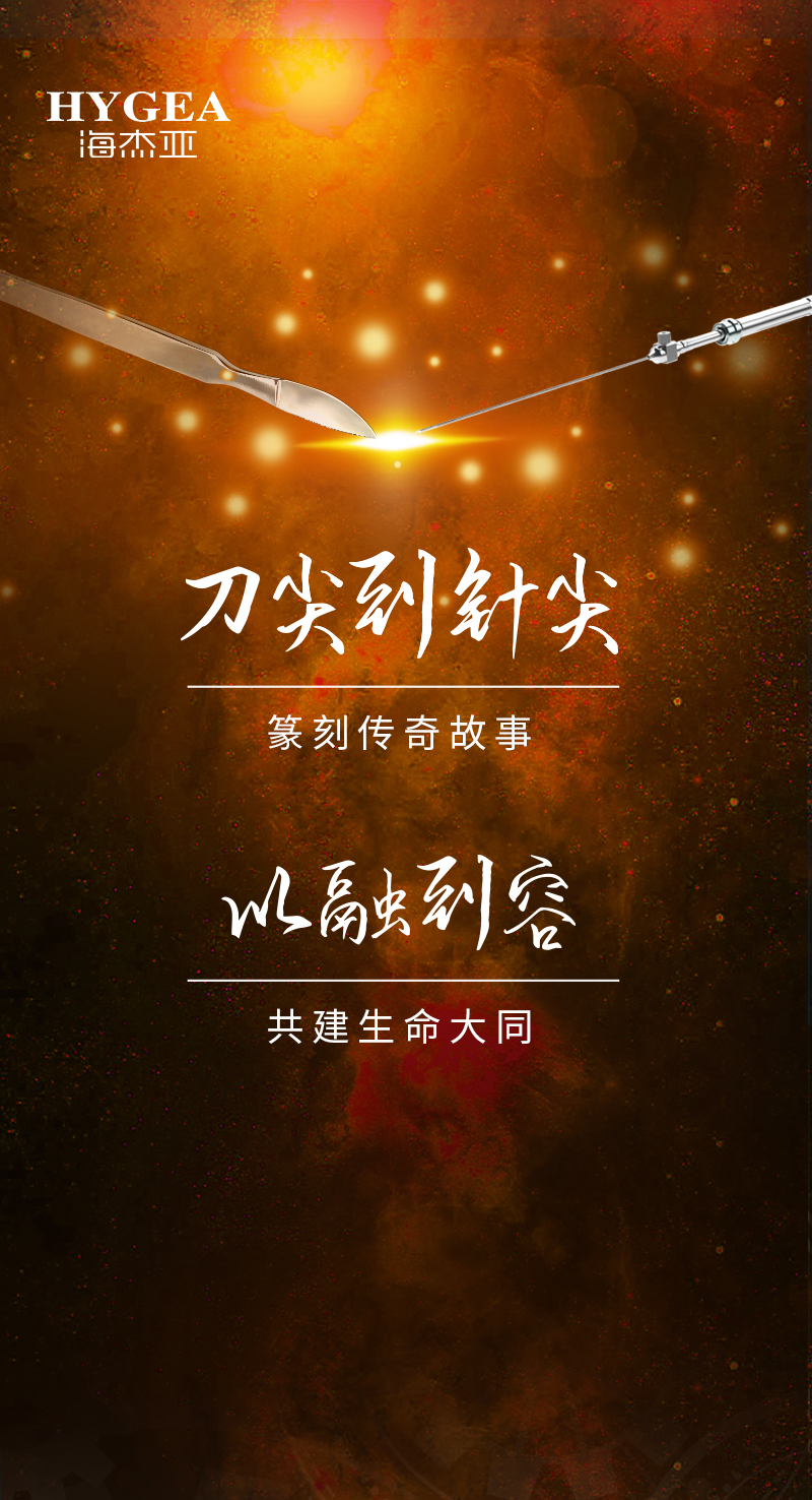 首創(chuàng)引領(lǐng)、傳奇技藝，海杰亞醫(yī)療為醫(yī)學(xué)創(chuàng)新發(fā)展奉上一塊特別的積木