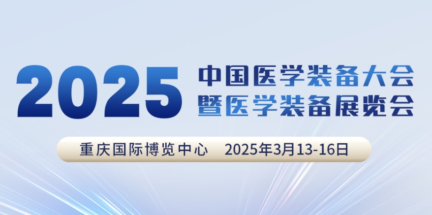 代碼N5B03，2025中國醫(yī)學(xué)裝備大會(huì)我們來了！
